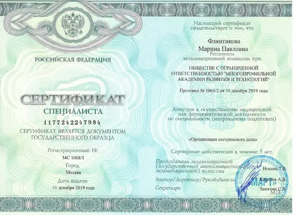 диплом медицинской сестры Флянтиковой Марины Павловны